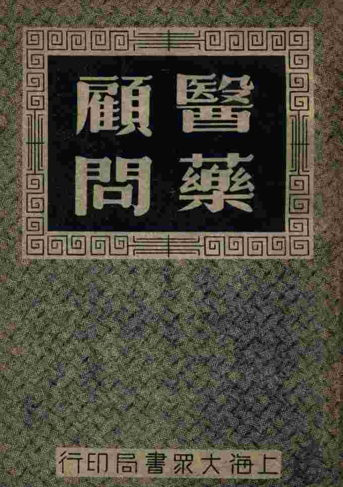 医药顾问  1